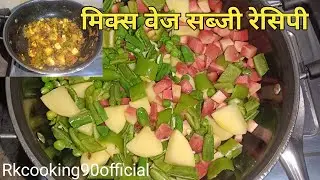 मिक्स वेज की ऐसी सब्जी जो आपको खाने पर मजबूर कर दे।#rkcooking90official#rkcooking90officialrecipe