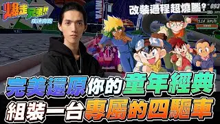 童年不可或缺的爆走兄弟終於來了！完美還原你的童年經典！改裝過程超燒腦！？組裝一台專屬於自己的四驅車！｜TXO Liang｜爆走兄弟：疾速奔跑