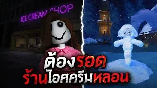 งานกะดึกep2 ร้านไอศครีมสยองขวัญ