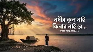 নদীর কূল নাই রে। | Arif Auto Tune | New Bangla Folk Song 2025.