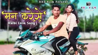 मन करेसे New Halbi song || Man Karese Halbi Song || Singer CK || RRD Film