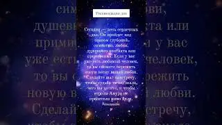 #предсказание #transformation #meditation #happy #tarot #life #love