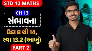 Std 12 Maths | Ch13 | P02 ઉદા 8 થી 14, સ્વા 13.2 આખું #rinkeshsir