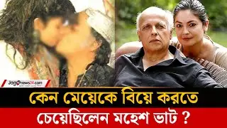 নিজের মেয়েকে &lsquo;বিয়ে করা&rsquo; বিতর্কে মুখ খুললেন মহেশ ভাট | Mahesh Bhatt  | Jago News