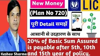 Lic new money back policy 720 details in hindi | LIC money Back plan 720 | Table no 720