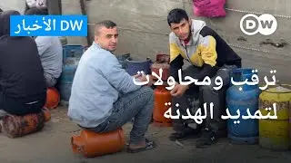 ترقب اطلاق سراح دفعة من الرهائن الاسرائيليين والسجناء الفلسطينيين | الأخبار