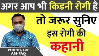 किडनी रोगी की आपबीती | Story of Kidney Failure Patient in Hindi | Ayurvedic Kidney Treatment