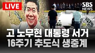 🔴생중계 | 고 노무현 대통령 서거 16주기 추도식 