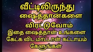 வீட்டிலிருந்து ஷைத்தான்களை விரட்டுவோம் @TamilMuslimTelevision