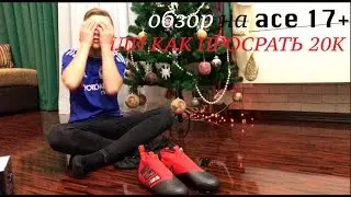 Обзор на Ace 17+ или как просрать 20K