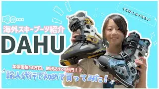 【スキーブーツ紹介】噂の“DAHU”を輸入代行で買ってみた！関税込みで◯万円！？