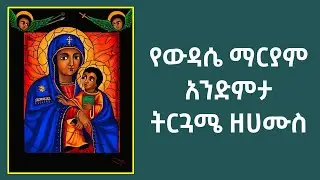 የውዳሴ ማርያም አንድምታ ትርጓሜ ዘሀሙስ