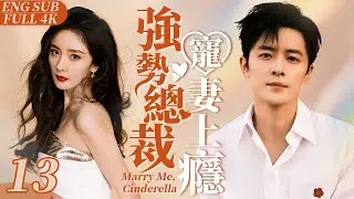 EngSub《強勢總裁寵妻上癮》Marry Me, Cinderella 13｜膚白貌美小嬌妻#楊冪 被迫賣身霸道總裁開始契約婚姻｜強勢霸總竟是粘人精加醋壇子 婚後寵她上癮寸步不離小嬌妻💕【FULL】