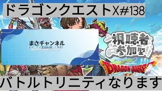 [ドラゴンクエストX]参加型バトルトリニティなります