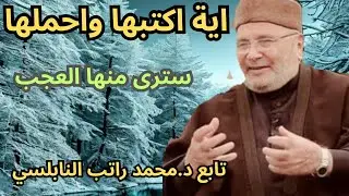 اية اكتبها واحملها معك اينما ذهبت سترى كيف يأتيك الرزق وينزل عليك التوفيق تابع  د.محمد راتب النابلسي
