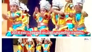 ഒരു വൈറൽ നൃത്തം#dance#kidsdance#2014#support 