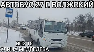 Волжский автобус, маршрут 27. ВПЗ - 15 - улица им. Медведева