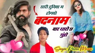 Full Badmashi Song  💯 || सारी दुनिया म होगयो बदनाम यार थारो छ गुंडो || Singer Pavan Meena Garjani 
