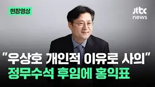 [현장영상] 이 대통령, 신임 정무수석에 홍익표 전 민주당 원내대표 임명 / JTBC News