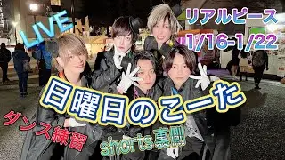 【リアピの1週間】1月16日〜1月22日