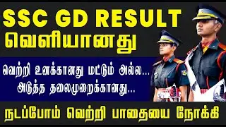 SSC GD Result வெளியானதுவெற்றி உனக்கானது மட்டும் அல்ல... அடுத்த தலைமுறைக்கானது... #sscresults