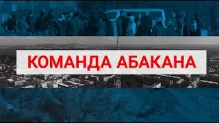 Команда Абакана// Галина Озерова и Дмитрий Тодышев - Абакан 24