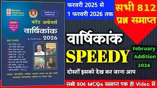speedy current affairs 2026 | speedy current affairs | current affairs speedy 2025 | February 2026