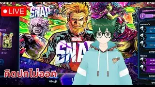ลุย 90 กันครับ  | Marvel Snap