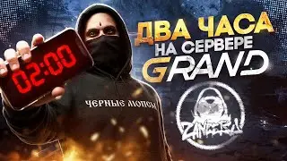 Нашли ту самую ?? два часа на сервере GRAND RP: NEW ERA