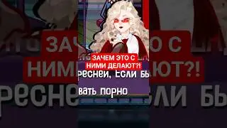 ВО ВСЕМ ВИНОВАТЫ БРОНИ!! | im_your_mama_ | #vtuber #ruvtuber #shorts