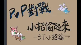 【柚爺開講】小招偷起來Ep. 2：3Turn小招篇