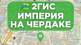 2ГИС: Как упрямый инженер построил империю? Сбер, кризисы, санкции и путь к успеху