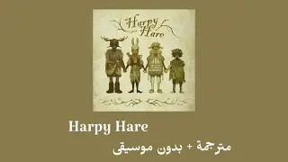 yaelokre _ harpy hare [ مترجمة + بدون موسيقى ] يالوكرى _ هاربي هير