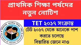 টেট 2017 থেকে অনেকে পাশ করতে চলেছে Primary TET 2022 cutoff।primary tet 2022 interviewwb