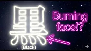 [ Kanji Mystery ] Why is there FIRE inside the Kanji for BLACK (黒)?