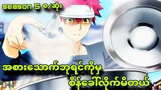 foodwar season5 စ/ဆုံး|စားဖိုးမူးတွေအားလုံးနဲ့တစ်ယောက်ပြိုင်ချပြီ