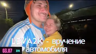 Leva2k приехал в Пятигорск вручать машину победителю - ulika1994 03.07.24