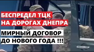 БЕСПРЕДЕЛ ТЦК В ДНЕПРЕ !!! МИР ДО  НОВОГО ГОДА !!!