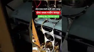 paper plate making machine Jaipur || Dona Pattal Machine Jaipur #donapattalmachinejaipur