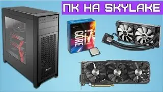 Сборка пк на I5 skylake