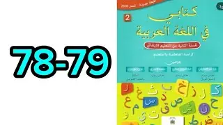 نزلة برد كتابي في اللغة العربية الثاني ابتدائي ص 78-79