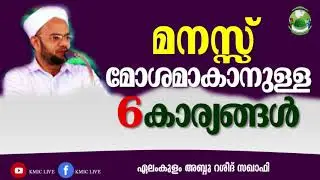 മനസ്സ് മോശമാകാനുള്ള ആറ് കാര്യങ്ങൾ │Elamkulam Abdurasheed Saqafi Usthad│Malayalam New Speech KMIC