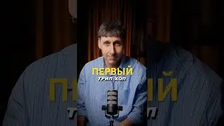Какой же трек можно назвать прото трип-хопом? У меня есть ответ для вас