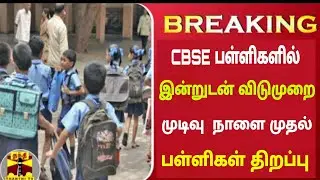 TN School Reopening date  Latest Updates|TN School leave Latest Updates