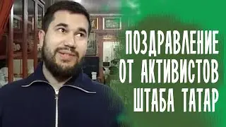 МОЛОДЕЖЬ ШТАБА ТАТАР ПОЗДРАВЛЯЕТ ВСЕХ С НАСТУПАЮЩИМ НОВЫМ ГОДОМ 2022