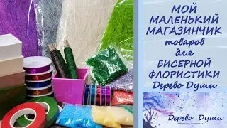 Мой маленький магазин материалов для БИСЕРНОЙ ФЛОРИСТИКИ/ Обзор товаров