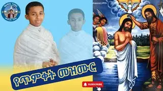 የጥምቀት መዝሙር Timiket Mezmur