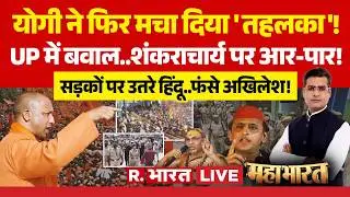 Mahabharat LIVE: Shankracharya पर UP में बवाल! | Akhilesh vs CM Yogi | UP News | Avimukteshwaranand