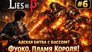 Lies of P: Прохождение#6 Босс пламя и боль. РобоВеликан.#games #building #guidance #liesofpgameplay 