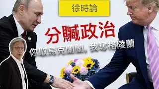 分贓政治搬上檯面？特朗普與普京的默契：你取格陵蘭，我奪烏克蘭？ ｜徐時論1557